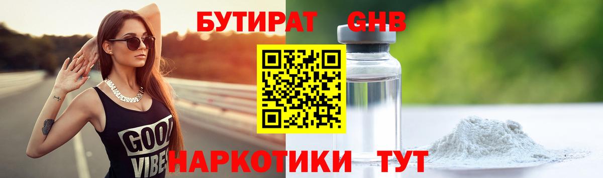 БУТИРАТ оксибутират Обнинск