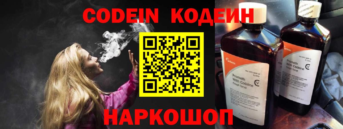 Кодеин Purple Drank  Вход с VPN  Обнинск 